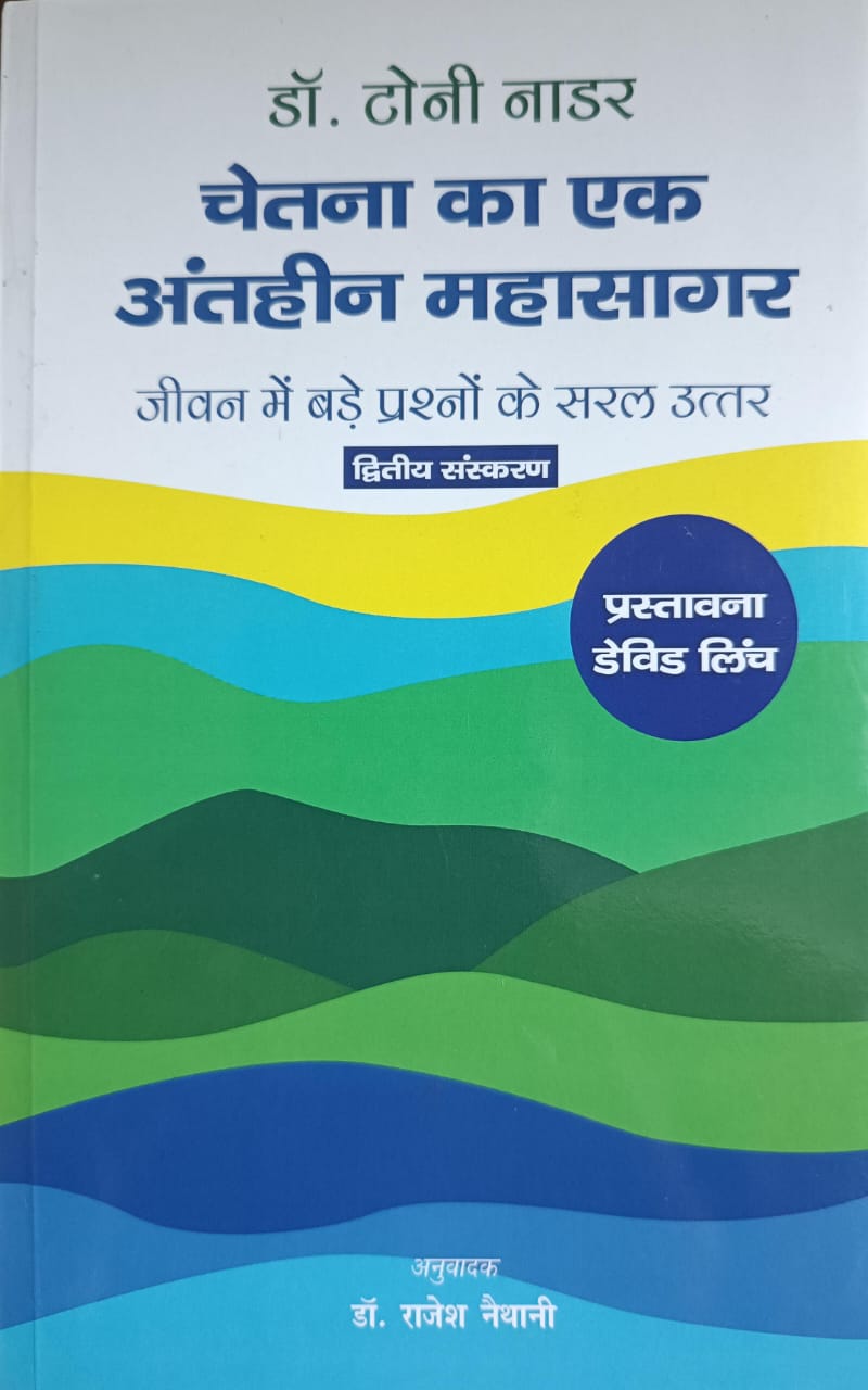 Chetana ka Ek Antheen Mahasagar
